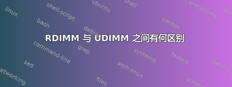 RDIMM 与 UDIMM 之间有何区别