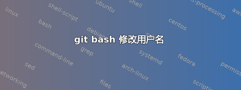 git bash 修改用户名