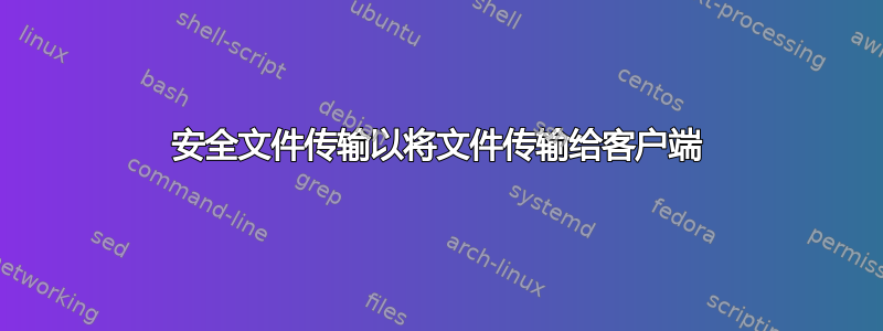 安全文件传输以将文件传输给客户端