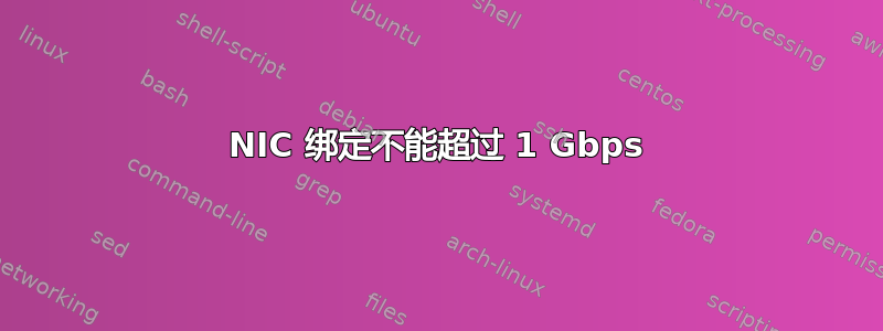 NIC 绑定不能超过 1 Gbps