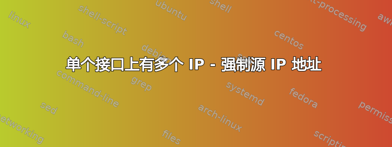 单个接口上有多个 IP - 强制源 IP 地址