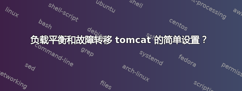 负载平衡和故障转移 tomcat 的简单设置？