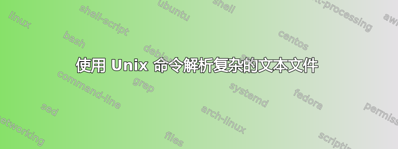 使用 Unix 命令解析复杂的文本文件