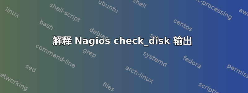 解释 Nagios check_disk 输出