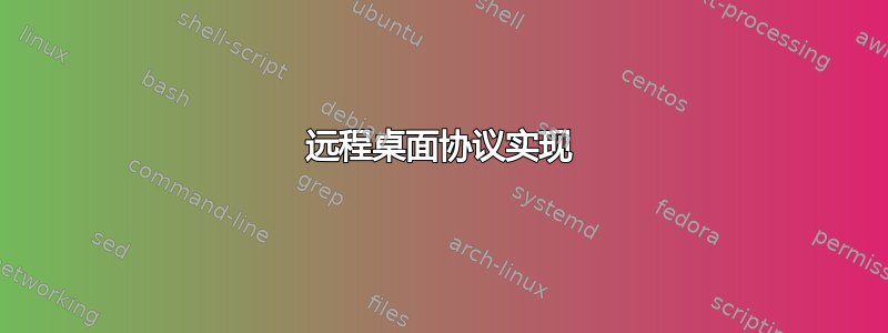 远程桌面协议实现