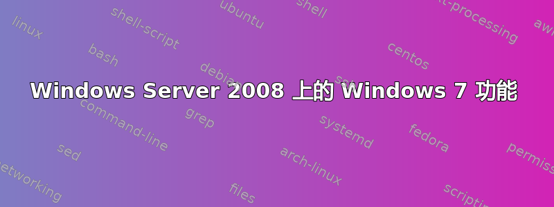 Windows Server 2008 上的 Windows 7 功能