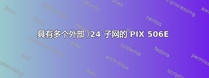 具有多个外部 /24 子网的 PIX 506E