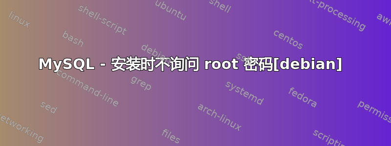 MySQL - 安装时不询问 root 密码[debian] 