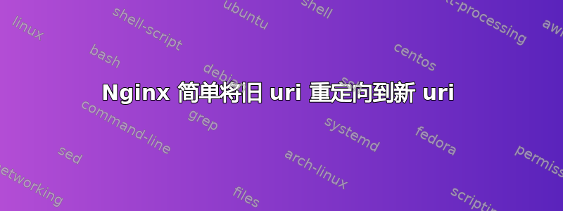 Nginx 简单将旧 uri 重定向到新 uri