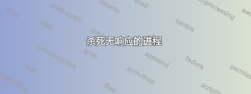 杀死无响应的进程