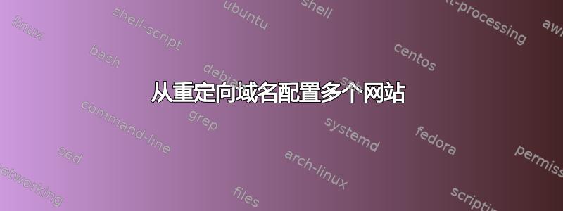 从重定向域名配置多个网站