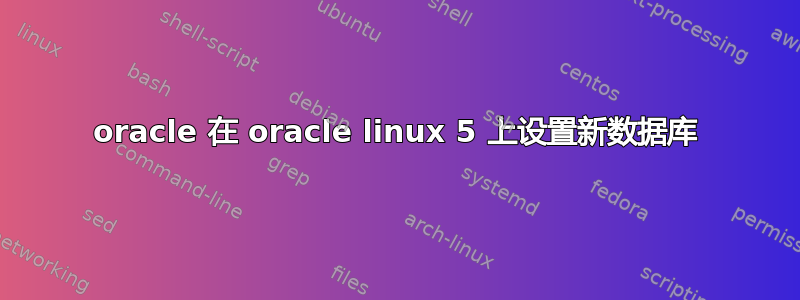 oracle 在 oracle linux 5 上设置新数据库