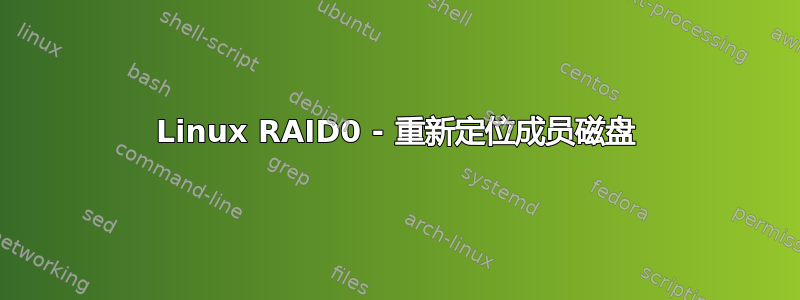 Linux RAID0 - 重新定位成员磁盘