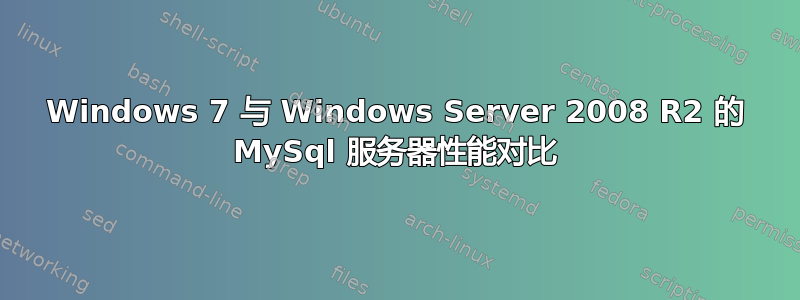 Windows 7 与 Windows Server 2008 R2 的 MySql 服务器性能对比