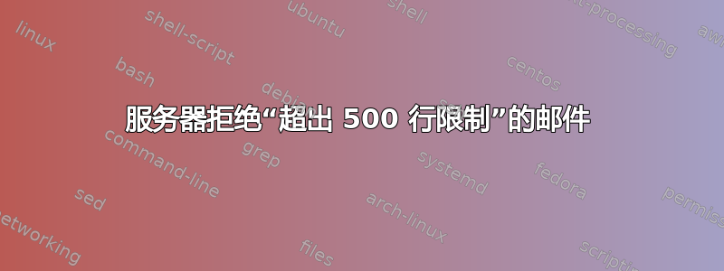 服务器拒绝“超出 500 行限制”的邮件