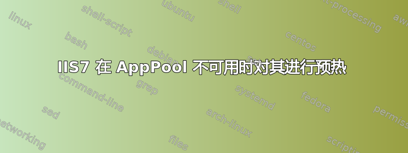 IIS7 在 AppPool 不可用时对其进行预热