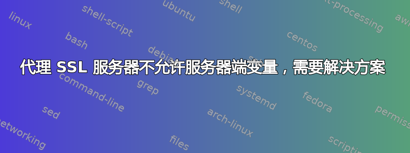 代理 SSL 服务器不允许服务器端变量，需要解决方案