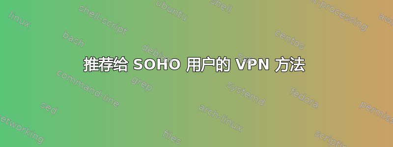 推荐给 SOHO 用户的 VPN 方法