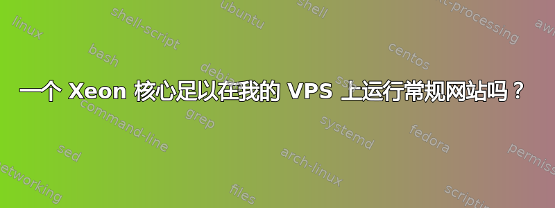 一个 Xeon 核心足以在我的 VPS 上运行常规网站吗？