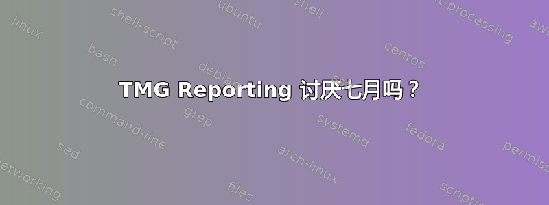 TMG Reporting 讨厌七月吗？