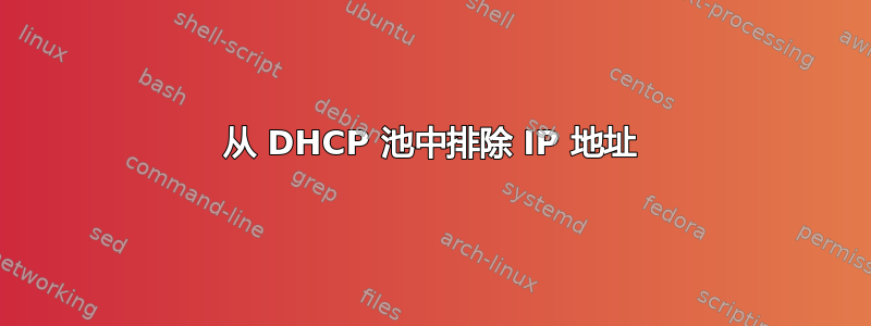 从 DHCP 池中排除 IP 地址