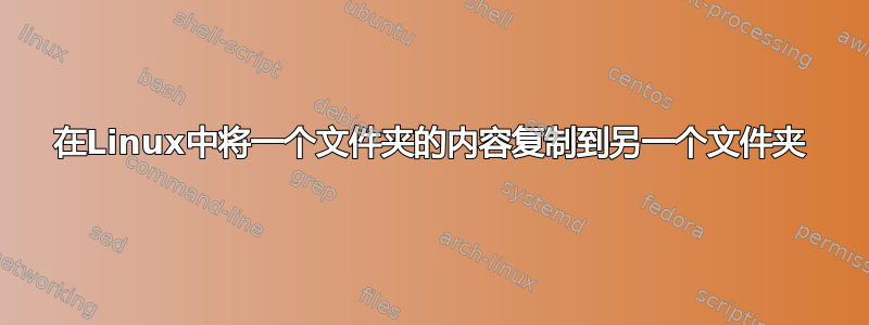 在Linux中将一个文件夹的内容复制到另一个文件夹