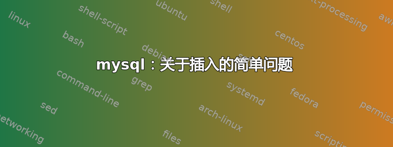 mysql：关于插入的简单问题