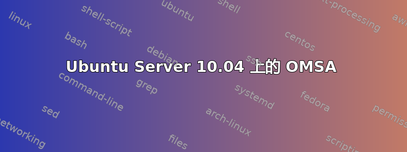 Ubuntu Server 10.04 上的 OMSA