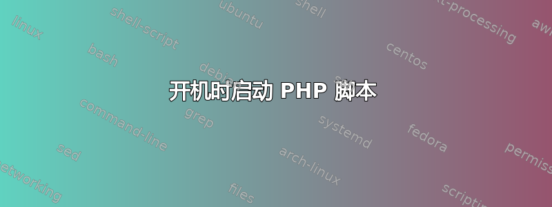 开机时启动 PHP 脚本