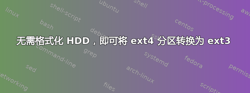 无需格式化 HDD，即可将 ext4 分区转换为 ext3