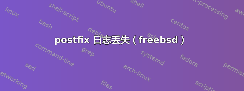 postfix 日志丢失（freebsd）