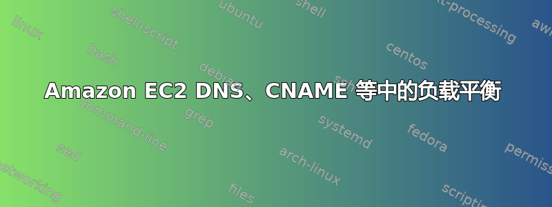 Amazon EC2 DNS、CNAME 等中的负载平衡