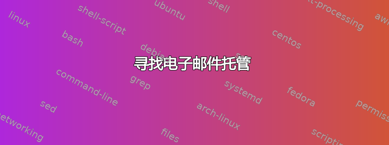 寻找电子邮件托管