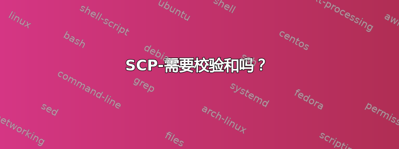 SCP-需要校验和吗？