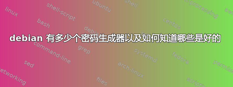 debian 有多少个密码生成器以及如何知道哪些是好的