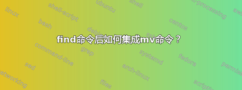 find命令后如何集成mv命令？