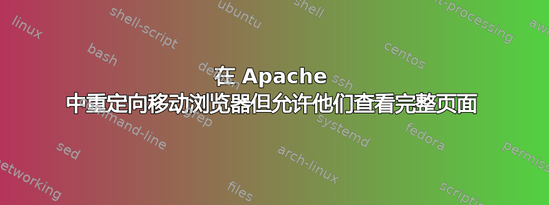 在 Apache 中重定向移动浏览器但允许他们查看完整页面