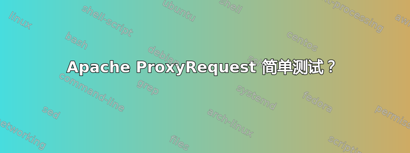 Apache ProxyRequest 简单测试？