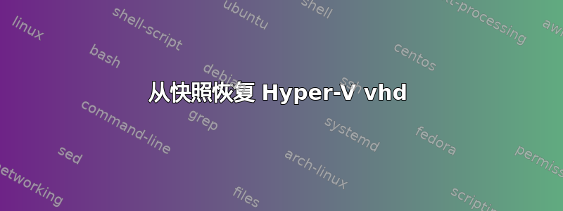 从快照恢复 Hyper-V vhd