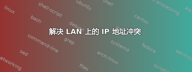 解决 LAN 上的 IP 地址冲突