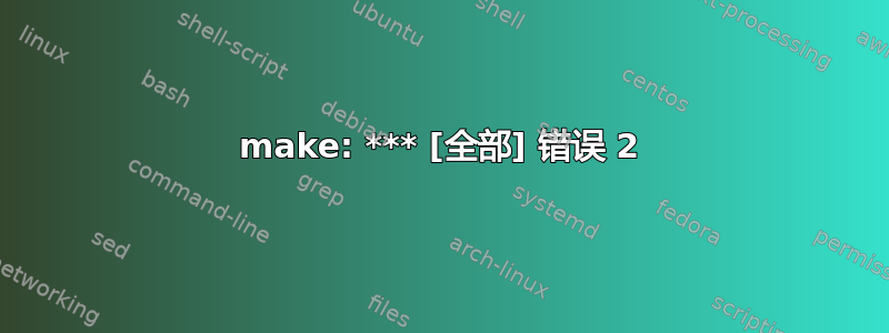 make: *** [全部] 错误 2