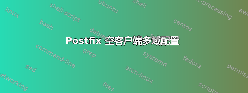 Postfix 空客户端多域配置