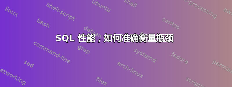 SQL 性能，如何准确衡量瓶颈