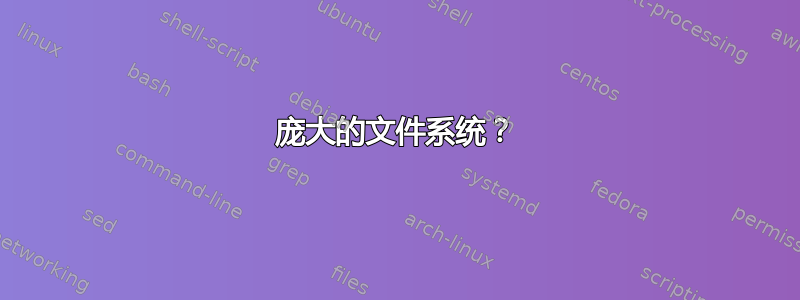 庞大的文件系统？