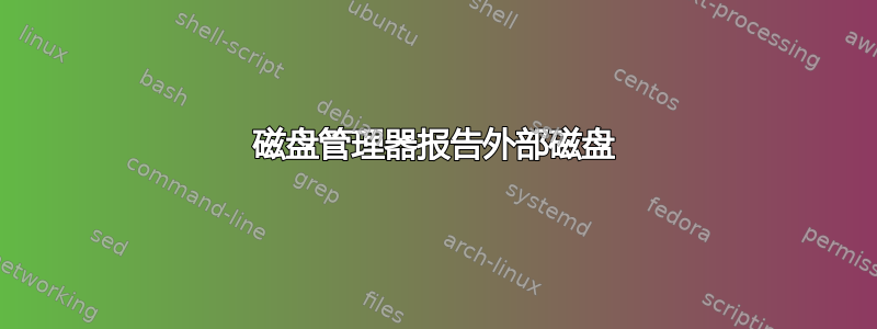 磁盘管理器报告外部磁盘