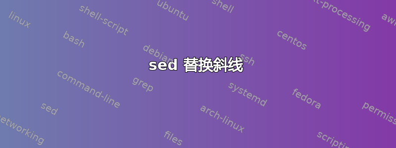 sed 替换斜线