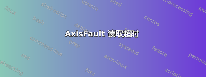 AxisFault 读取超时