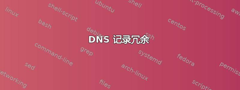 DNS 记录冗余