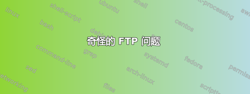 奇怪的 FTP 问题