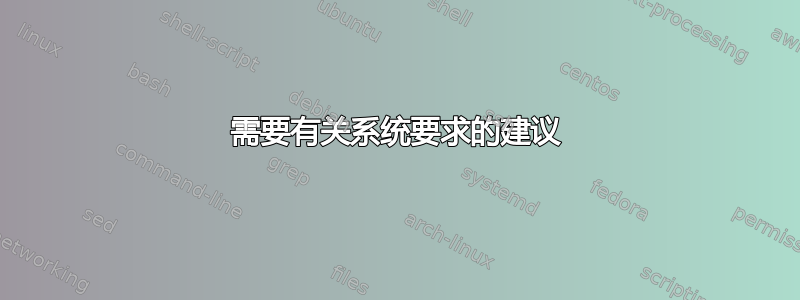 需要有关系统要求的建议